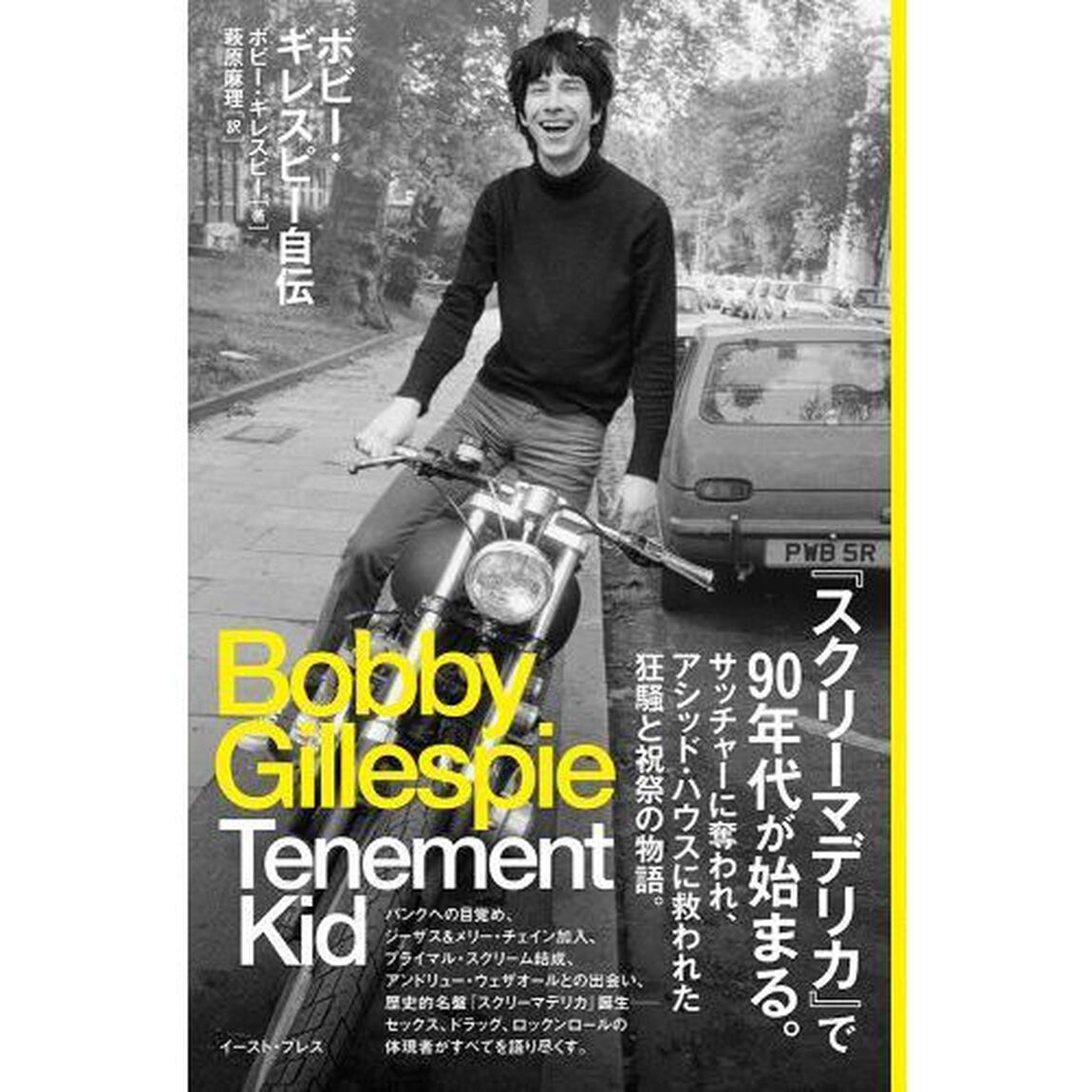 ボビー・ギレスピー自伝　Ｔｅｎｅｍｅｎｔ　Ｋｉｄ