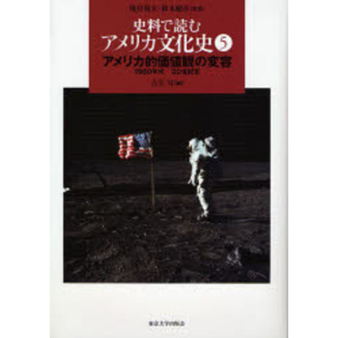 史料で読むアメリカ文化史　５「アメリカ的価値観の変容　１９６０年代－２０世紀末」