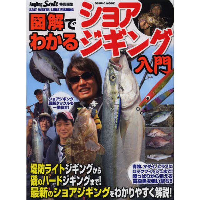 図解でわかるショアジギング入門　青物、マダイにヒラメ、ロックフィッシュまで！陸っぱりから狙える高級魚を狙い撃ち！！