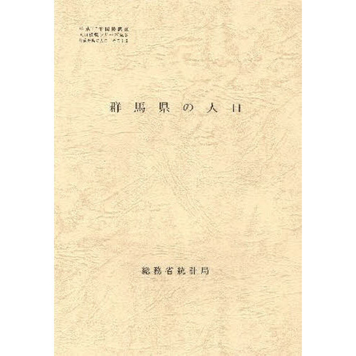 都道府県の人口　　１０　群馬県の人口