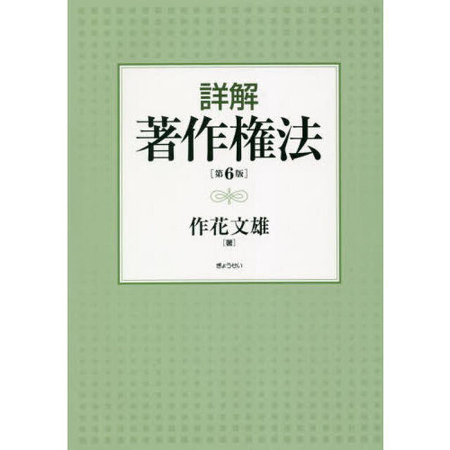 詳解著作権法「第６版」