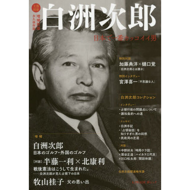 白洲次郎　日本で一番カッコイイ男　永久保存版「増補新版」