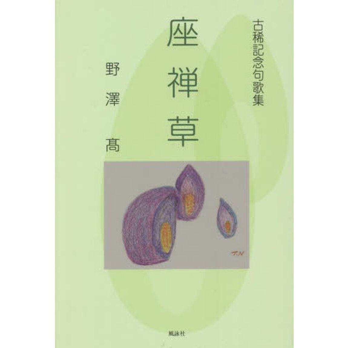 座禅草　古稀記念句歌集