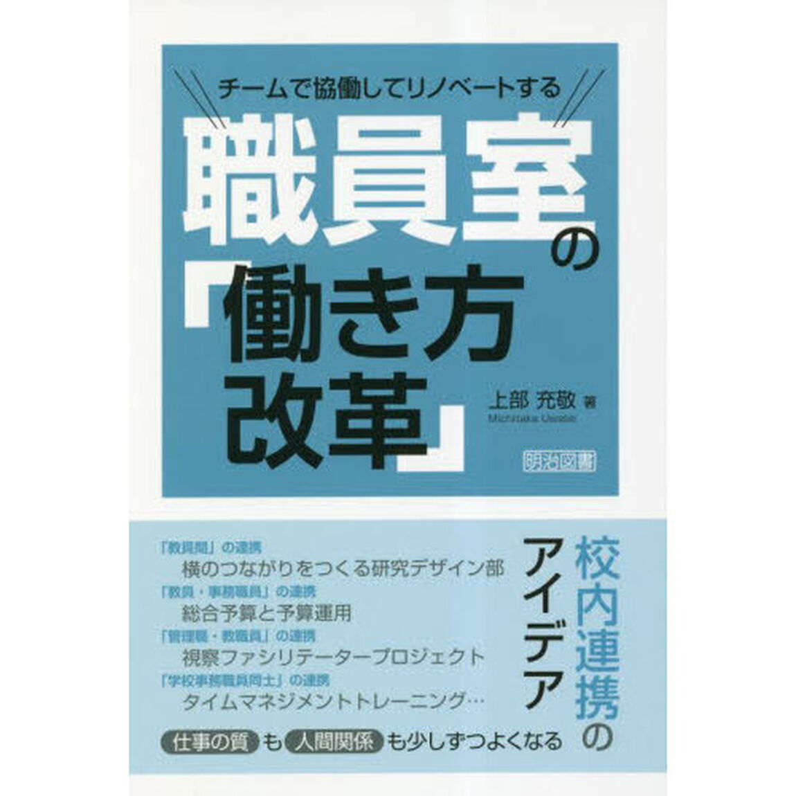 チームで協働してリノベートする職員室の「働き方改革」