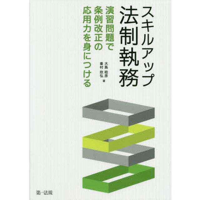 スキルアップ法制執務　演習問題で条例改正の応用力を身につける