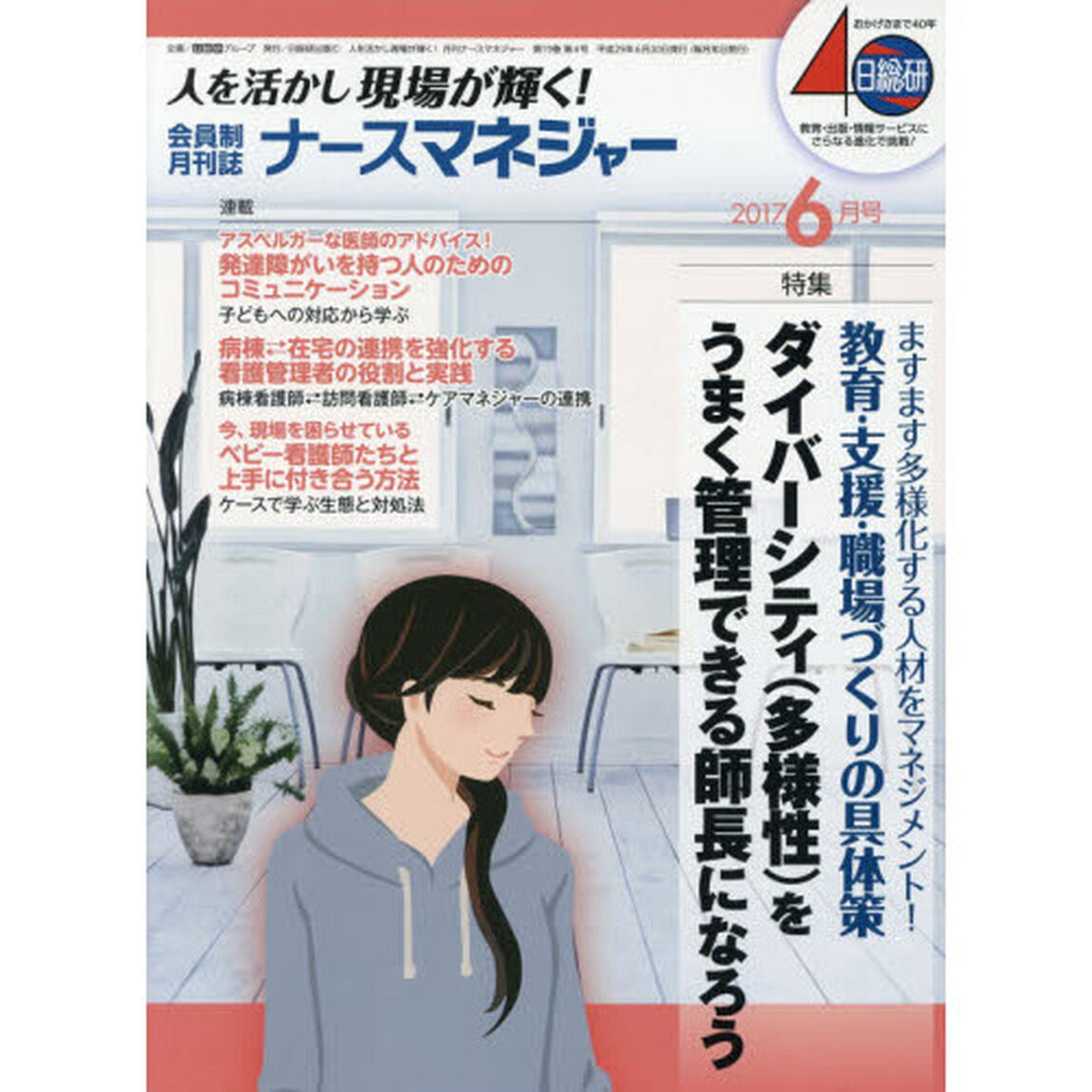 ナースマネジャー　人を活かし現場が輝く！　第１９巻第４号（２０１７－６月号）「ダイバーシティ〈多様性〉をうまく管理できる師長になろう」