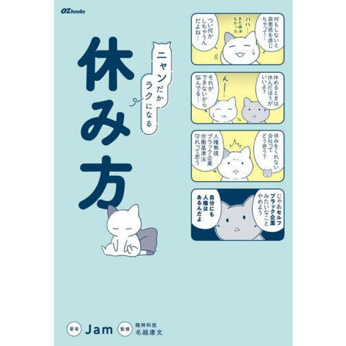 ニャンだかラクになる休み方