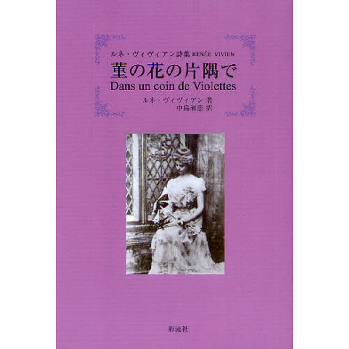 菫の花の片隅で　ルネ・ヴィヴィアン詩集