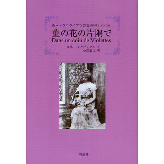 菫の花の片隅で　ルネ・ヴィヴィアン詩集