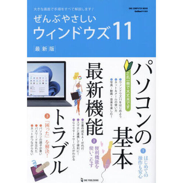 ぜんぶやさしいウィンドウズ１１　最新版　大きな画面で手順をすべて解説します！
