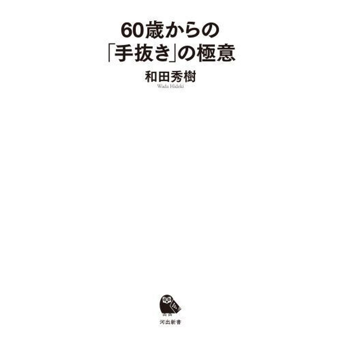 ６０歳からの「手抜き」の極意