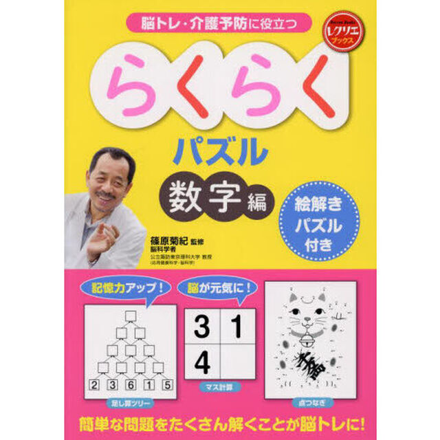 脳トレ・介護予防に役立つらくらくパズル　数字編
