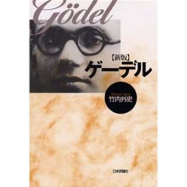 ゲーデル「新版」