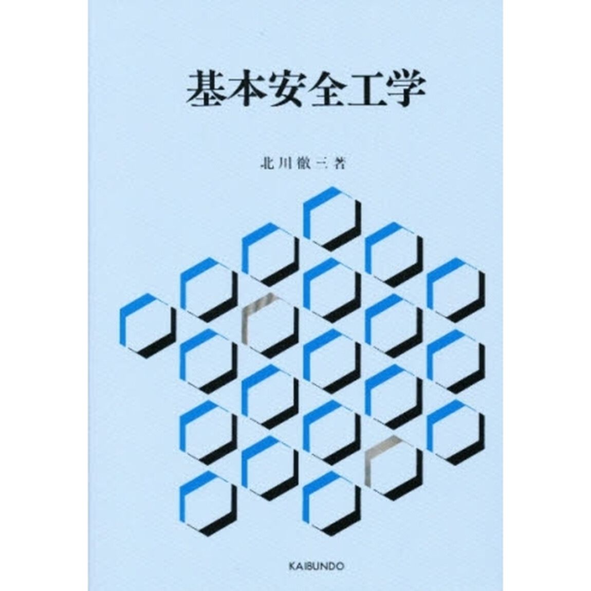基本安全工学