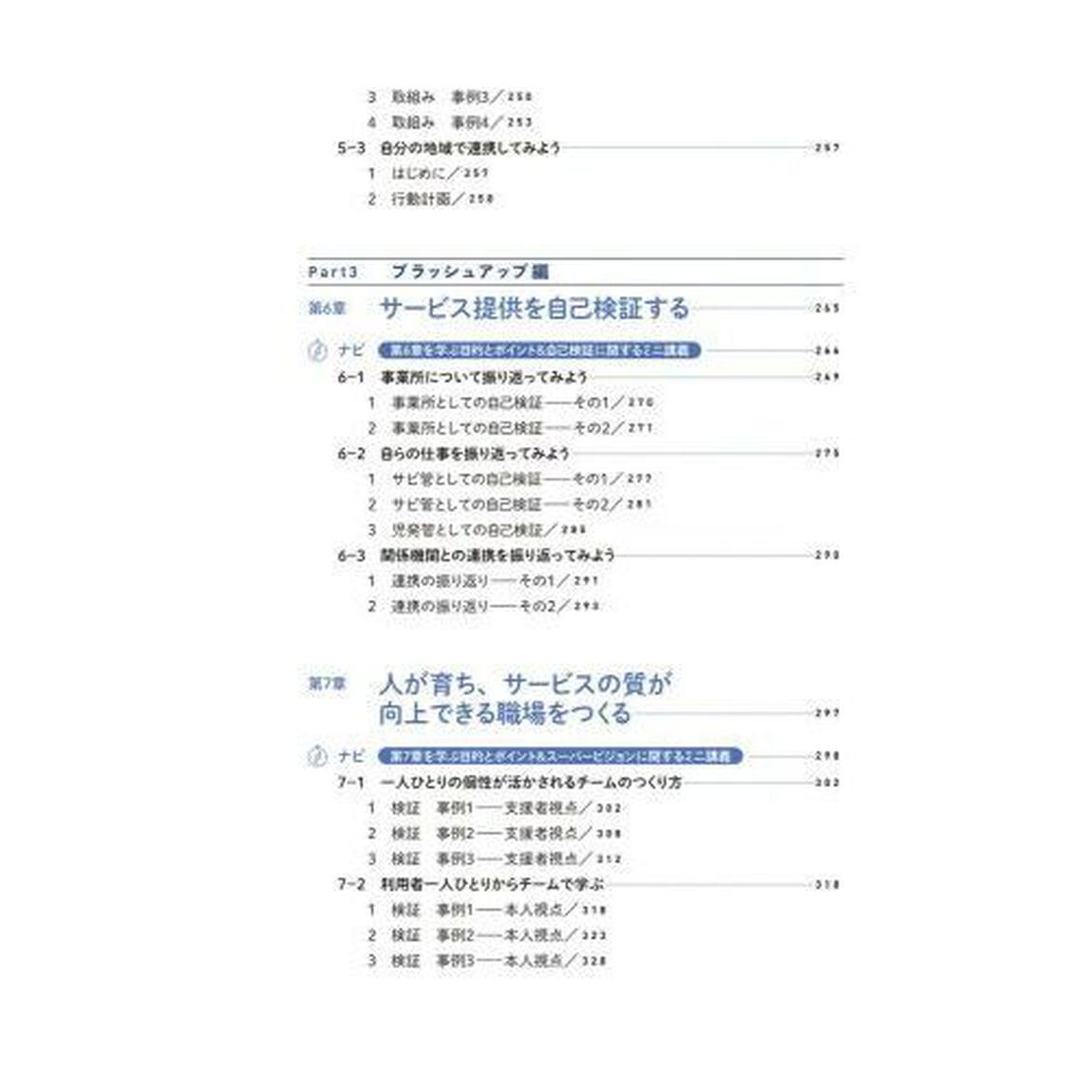 障がいのある人への本人主体支援実践テキスト　サービス管理責任者・児童発達支援管理責任者　基礎研修・実践研修・更新研修カリキュラム対応「第２版」