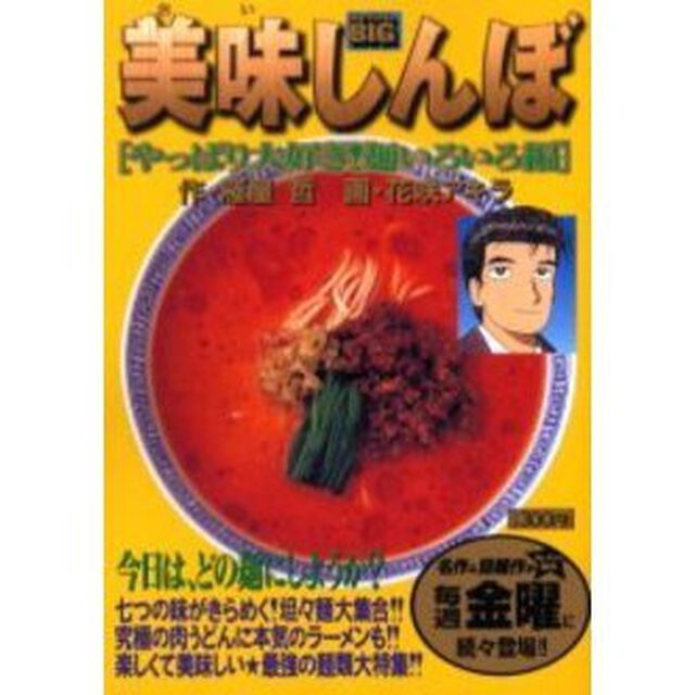 美味しんぼ　やっぱり大好き！麺いろいろ編