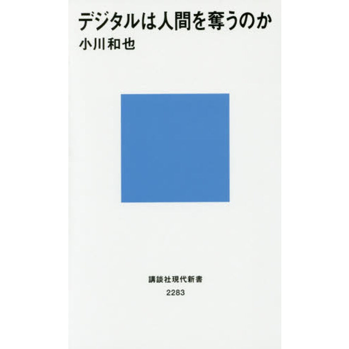 デジタルは人間を奪うのか