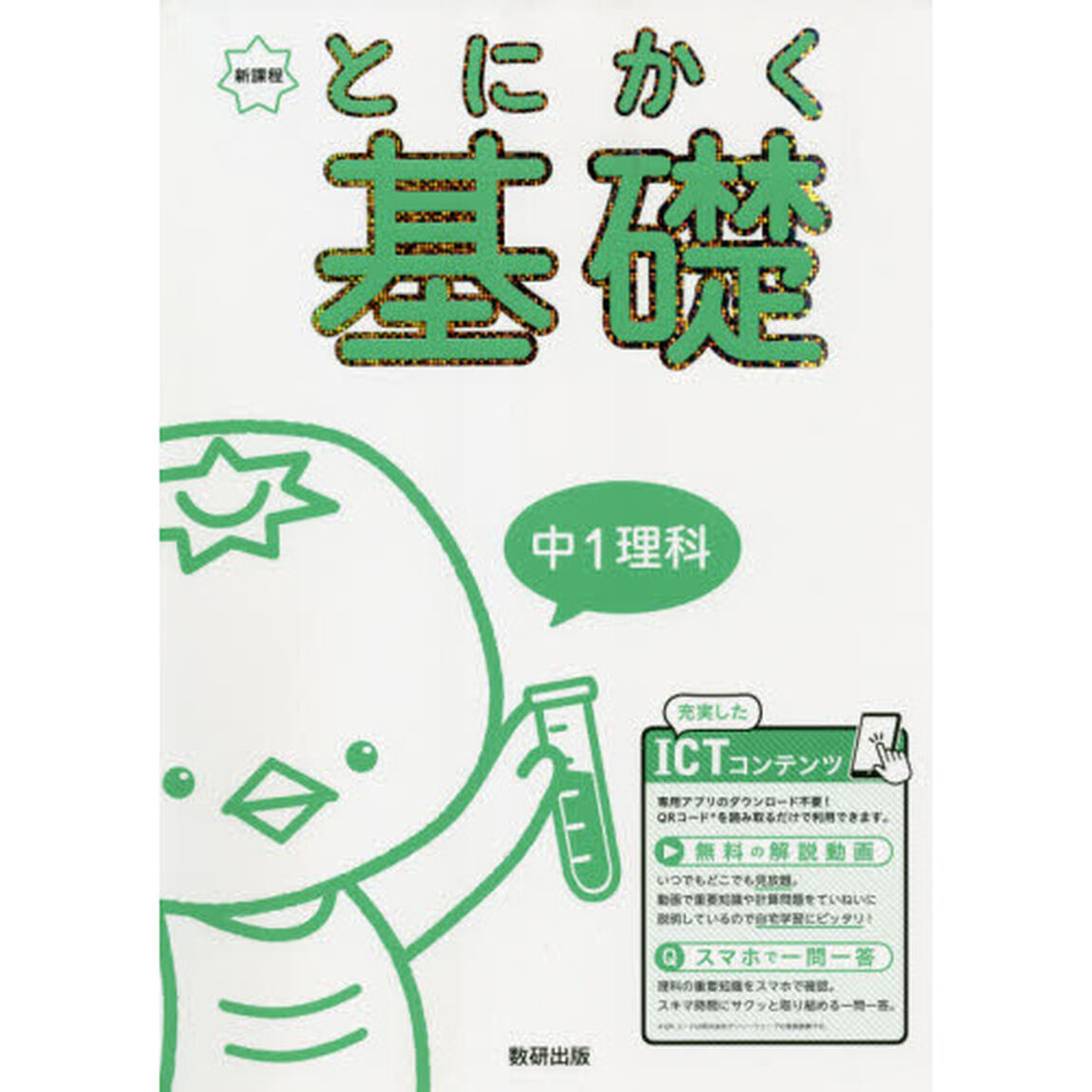 とにかく基礎中１理科　新課程