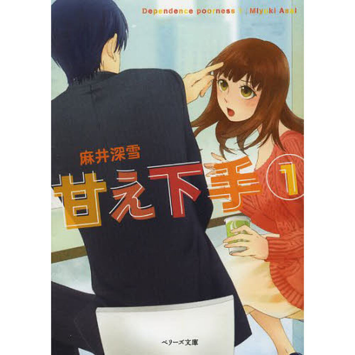 甘え下手　１