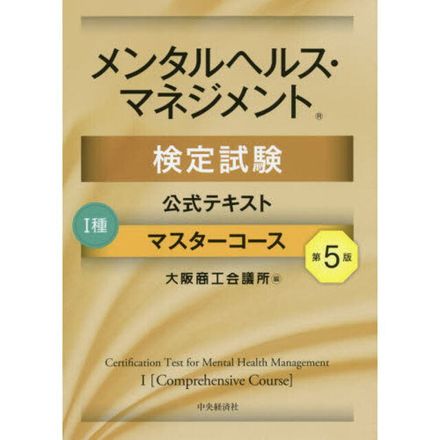 メンタルヘルス・マネジメント検定試験公式テキスト１種マスターコース「第５版」