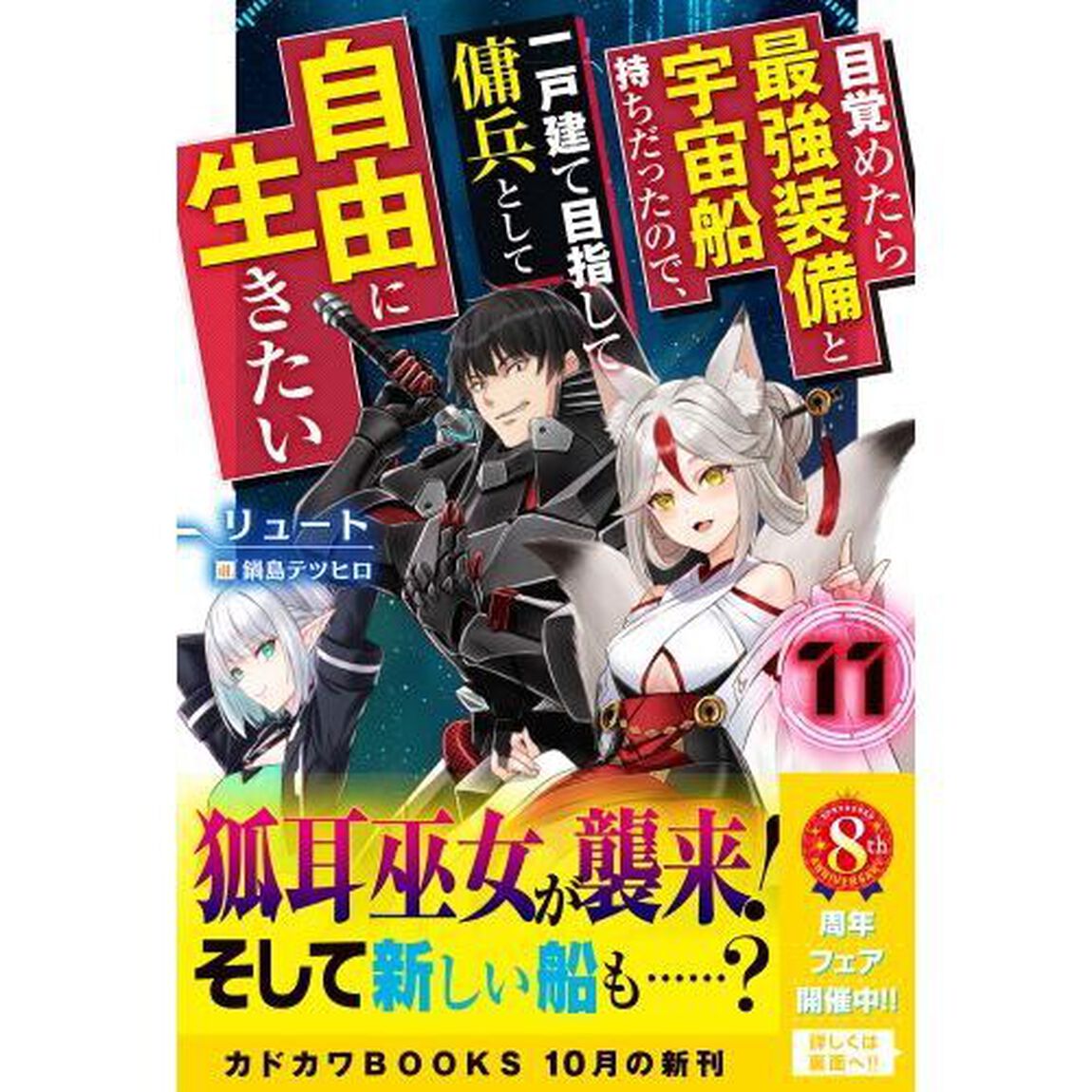 目覚めたら最強装備と宇宙船持ちだったので、一戸建て目指して傭兵として自由に生きたい 11