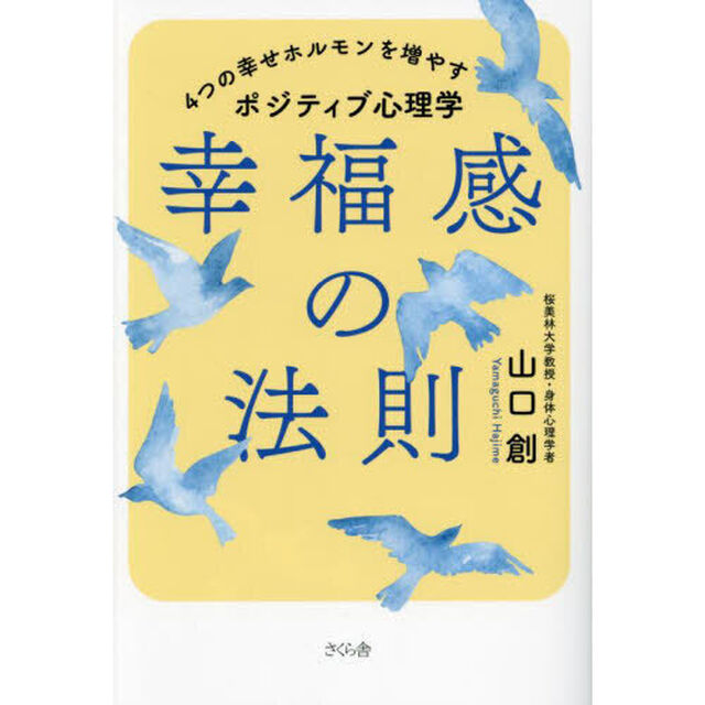 幸福感の法則　４つの幸せホルモンを増やすポジティブ心理学