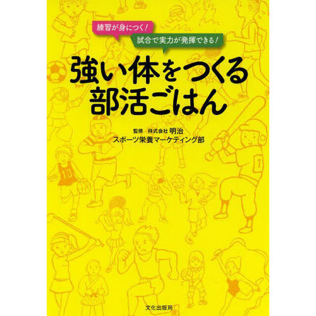 強い体をつくる部活ごはん　練習が身につく！試合で実力が発揮できる！