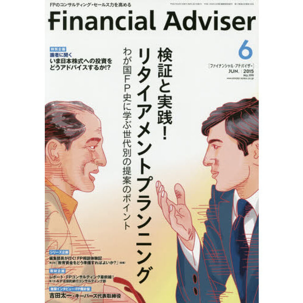 Ｆｉｎａｎｃｉａｌ　Ａｄｖｉｓｅｒ　２０１５．６「検証と実践！リタイアメントプランニング　わが国ＦＰ史に学ぶ世代別の提案のポイント」