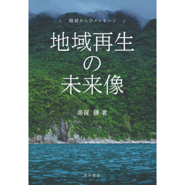 地域再生の未来像　越前からのメッセージ
