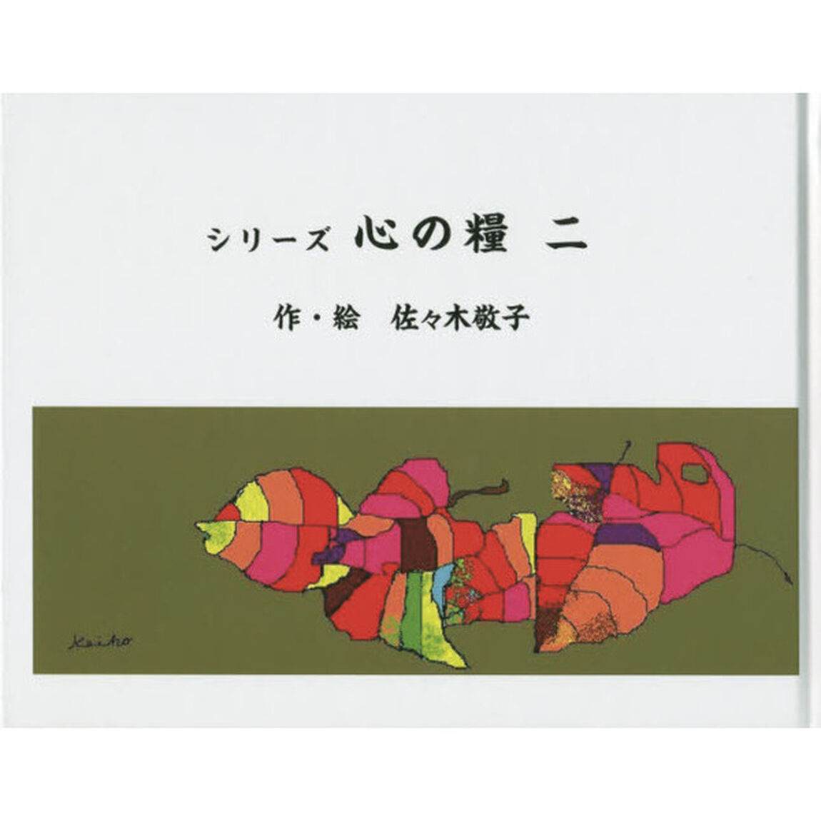 シリーズ　心の糧　　　２