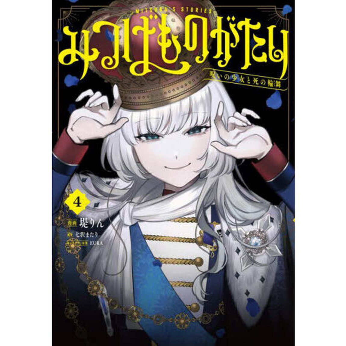 みつばものがたり　呪いの少女と死の輪舞　４