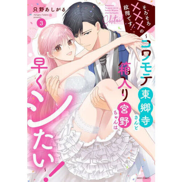 そろそろ&times;&times;&times;の段階です!~コワモテ東郷寺さんと箱入り宮野ちゃんは早くシたい!~　３