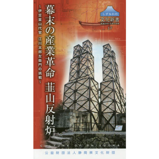 幕末の産業革命韮山反射炉　伊豆韮山代官江川太郎左衛門の挑戦