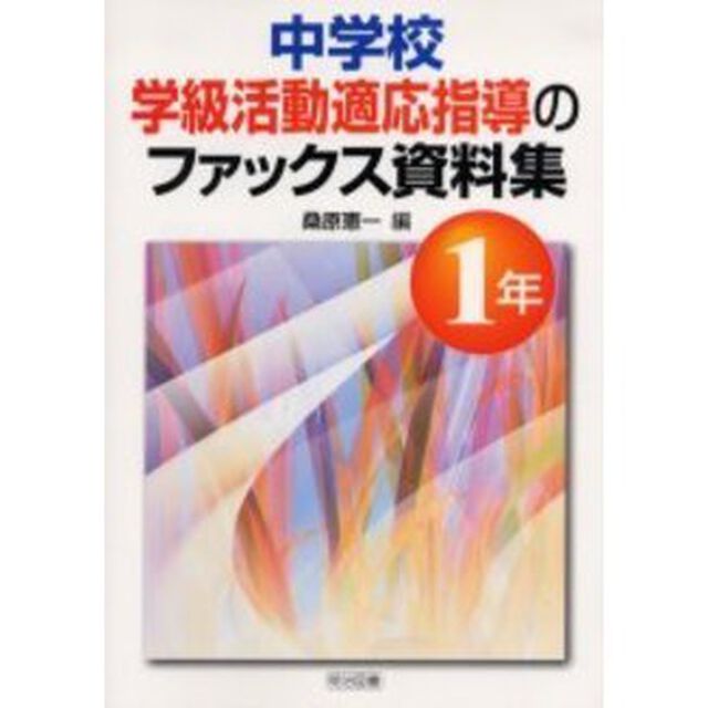 中学校学級活動適応指導のファックス資料集　１年