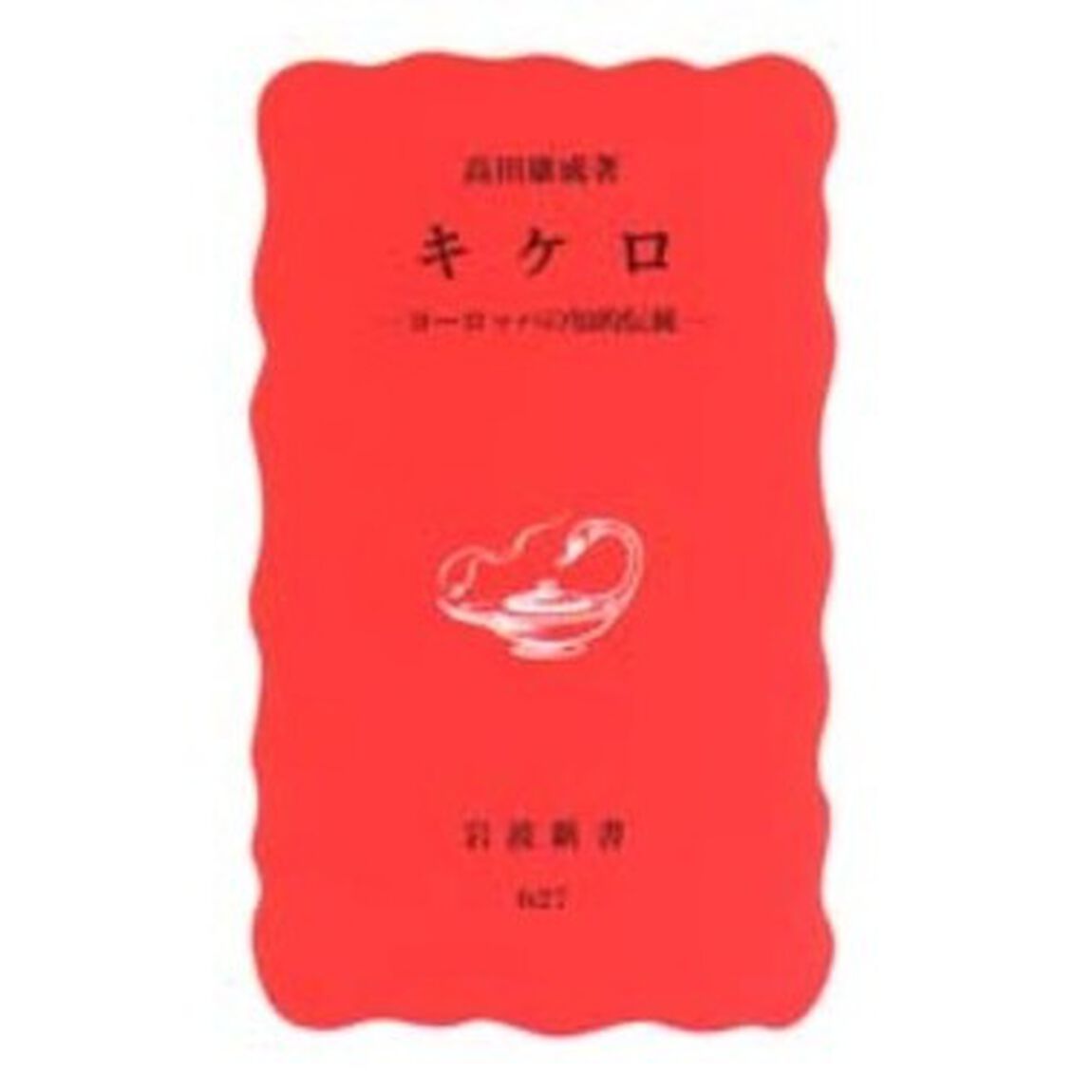 キケロ　ヨーロッパの知的伝統