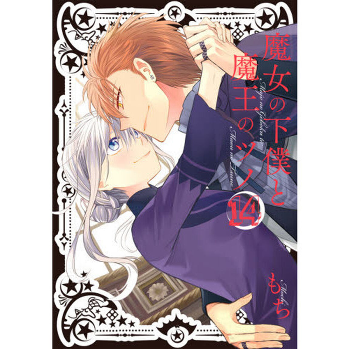 魔女の下僕と魔王のツノ　　１４