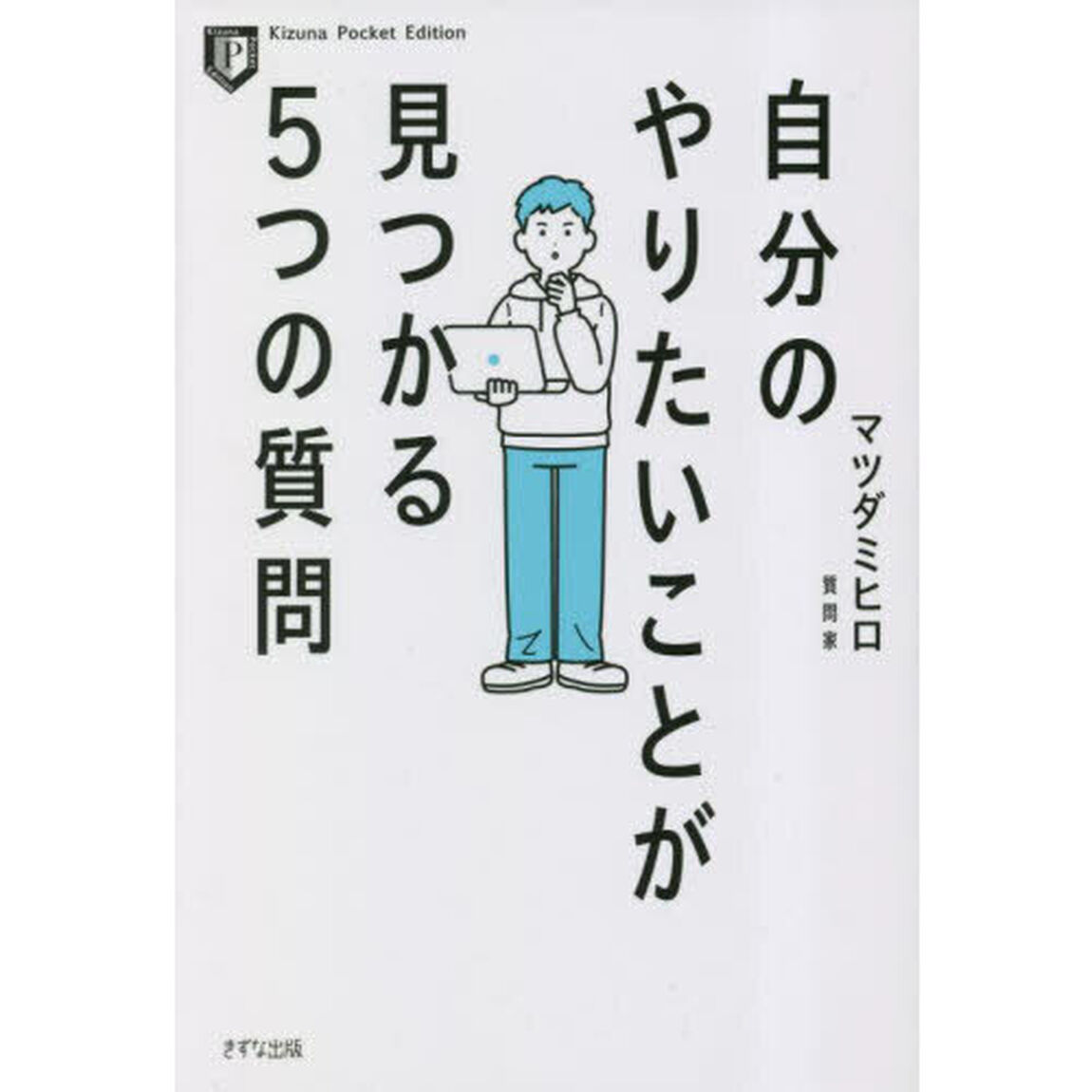自分のやりたいことが見つかる５つの質問「新装版」
