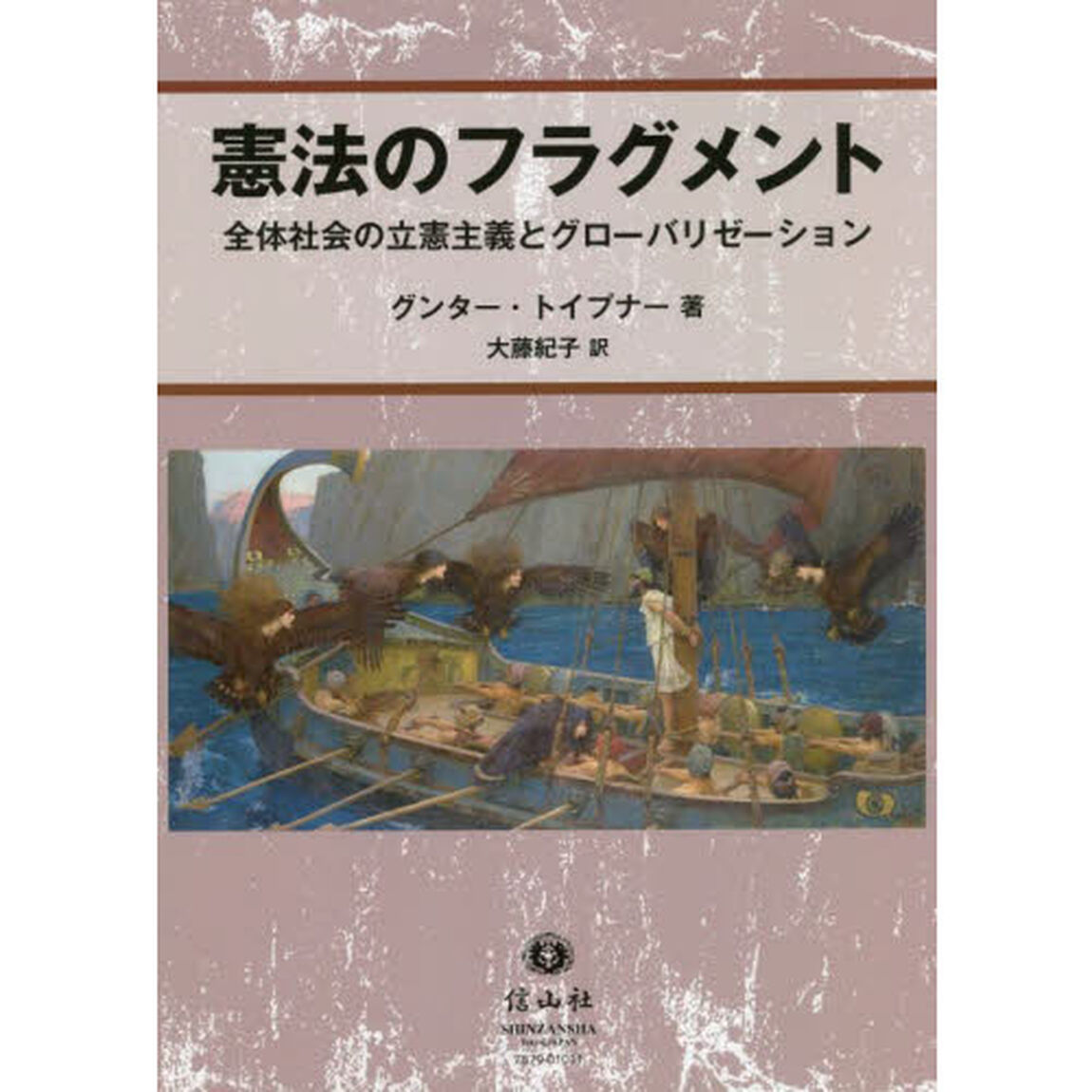 憲法のフラグメント　全体社会の立憲主義とグローバリゼーション