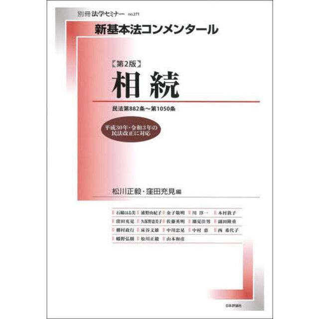 相続　民法第８８２条〜第１０５０条「第２版」