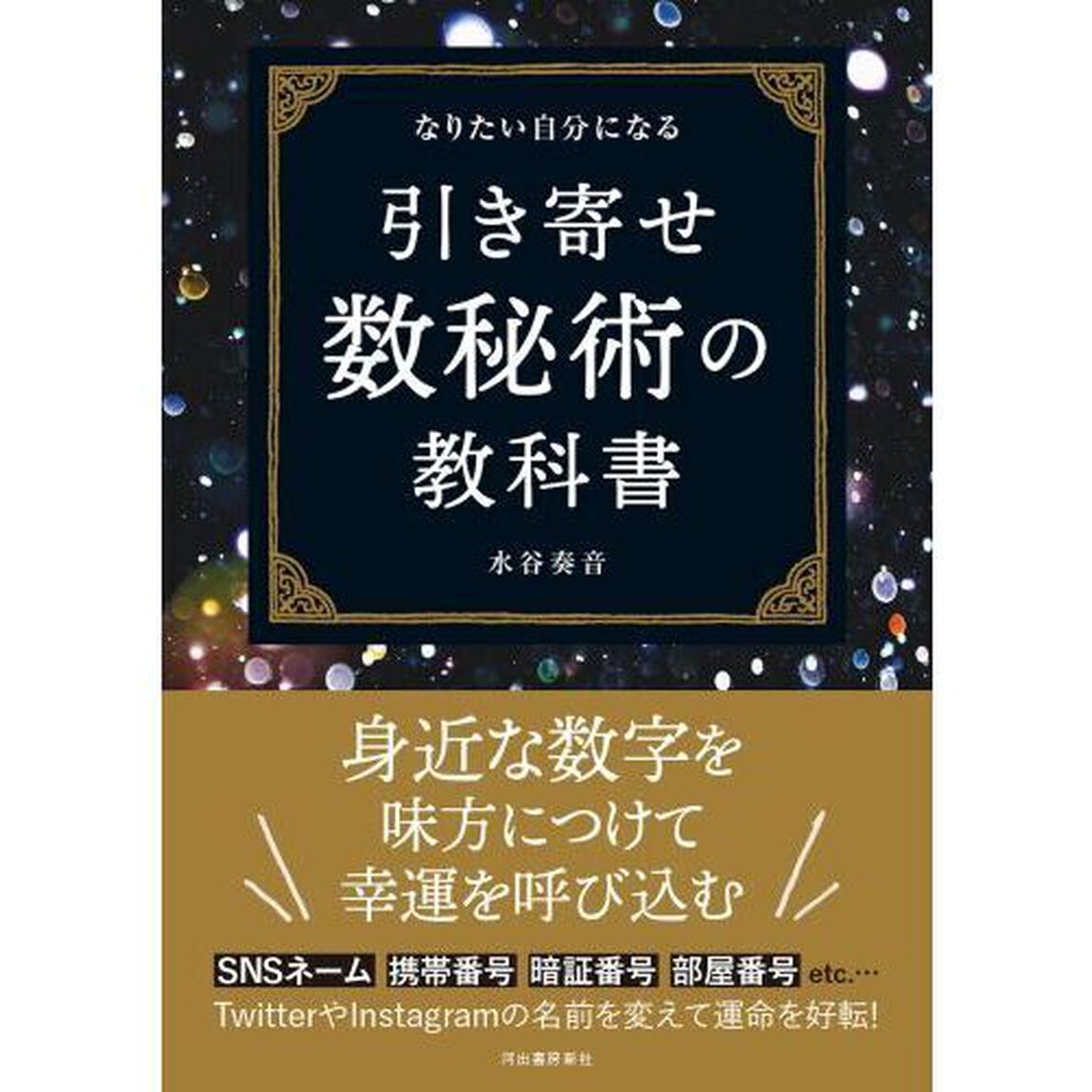 引き寄せ数秘術の教科書　なりたい自分になる