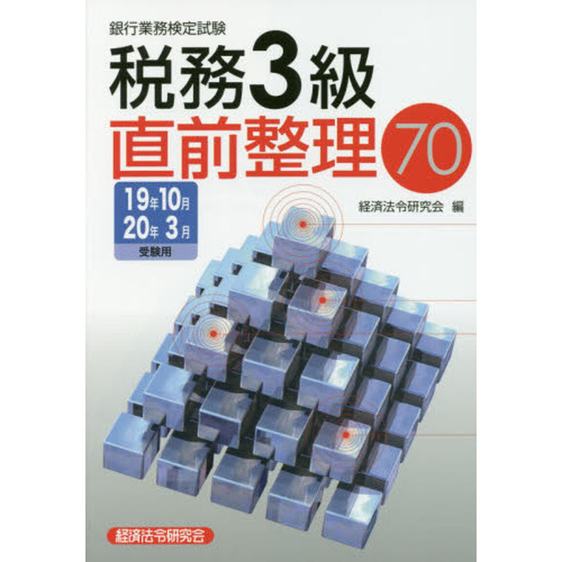 銀行業務検定試験税務３級直前整理７０　１９年１０月２０年３月受験用