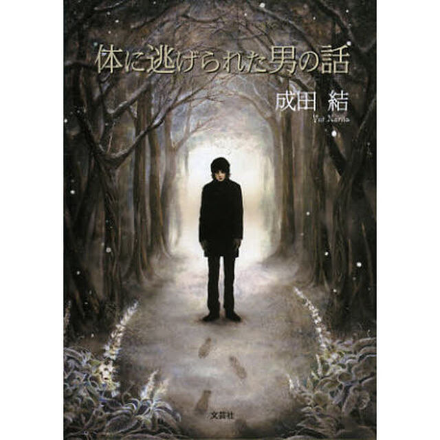 体に逃げられた男の話