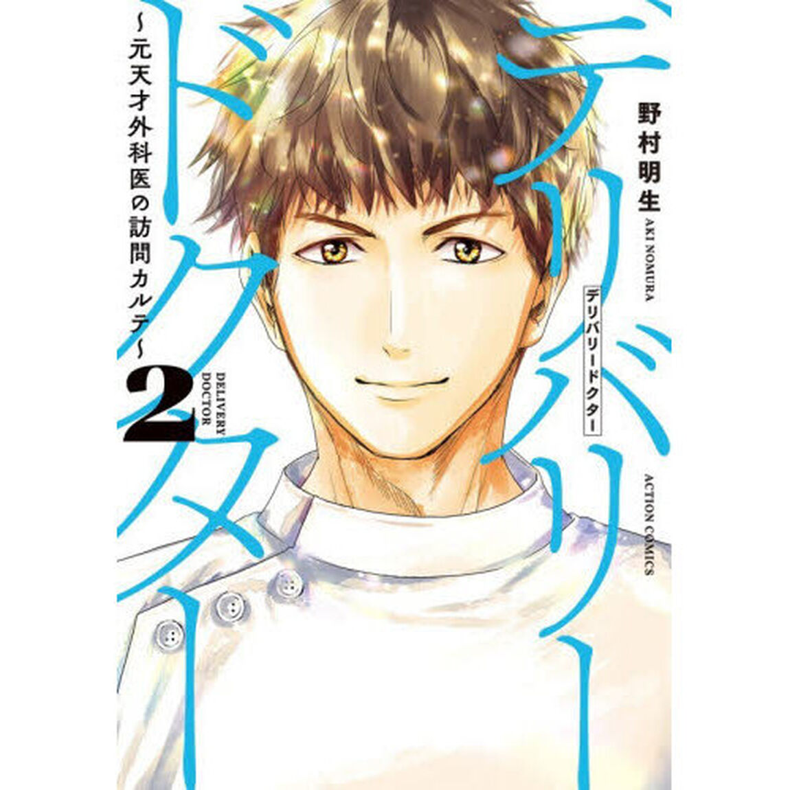 デリバリードクター　元天才外科医の訪問カルテ　２