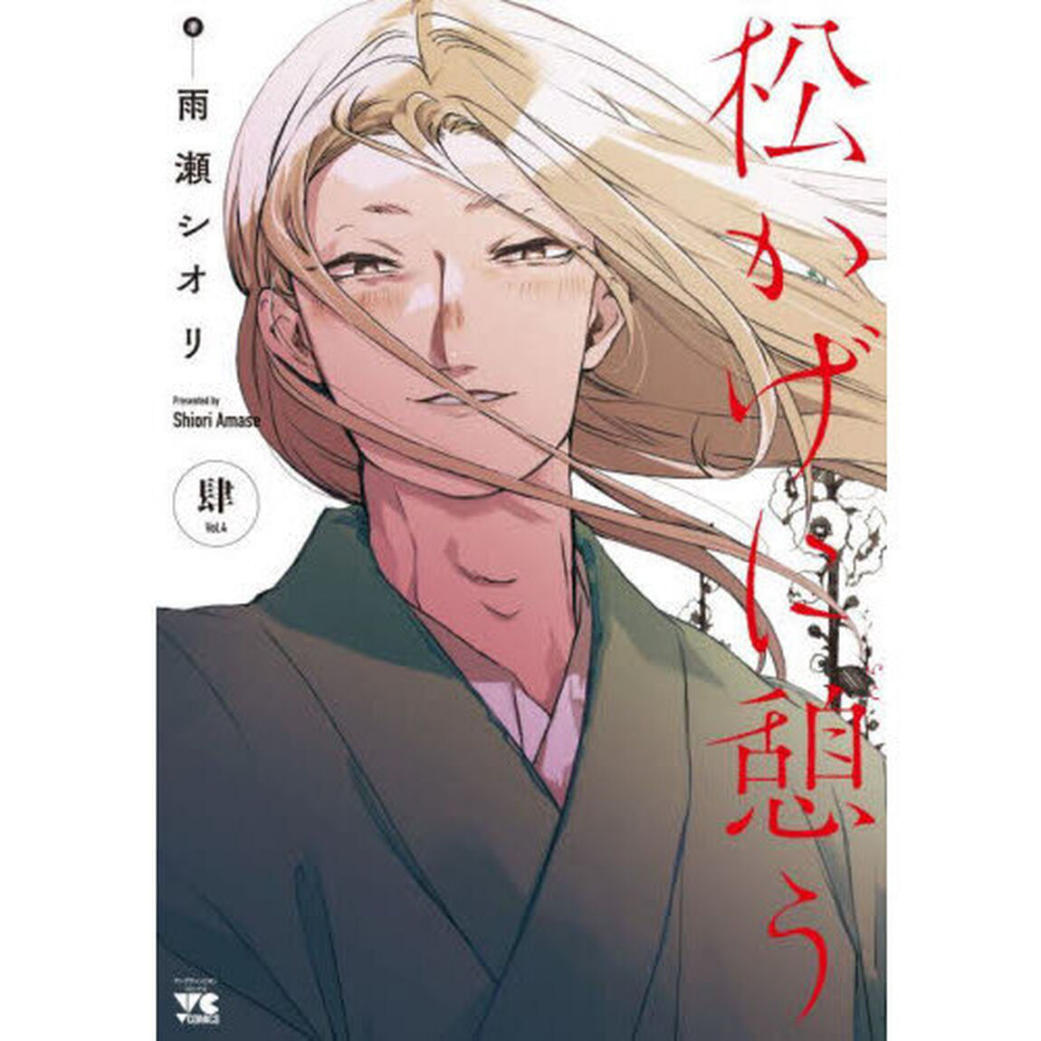 松かげに憩う　４