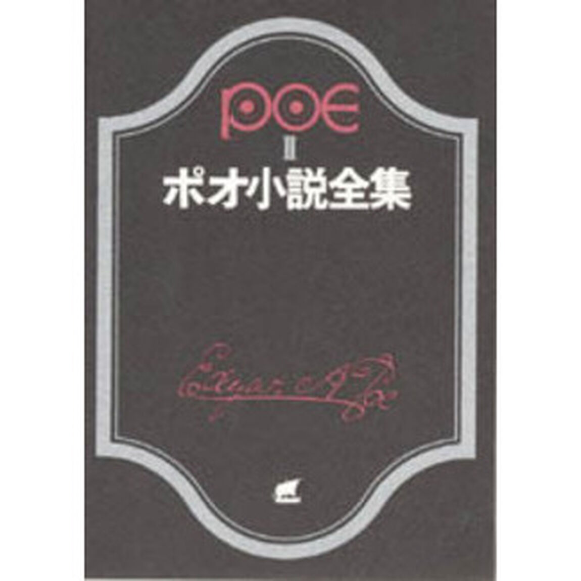 ポオ小説全集　２