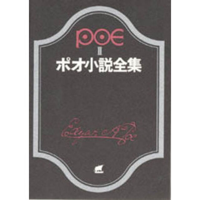 ポオ小説全集　２