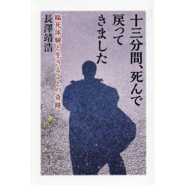 十三分間、死んで戻ってきました　臨死体験と生きることの奇跡