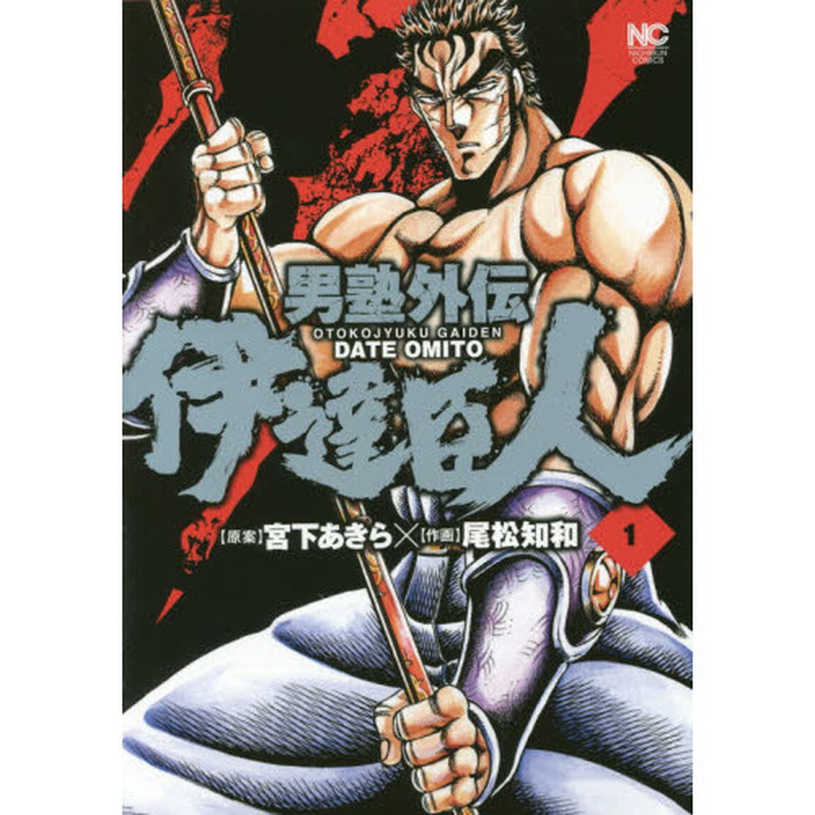 男塾外伝　伊達臣人　　　１