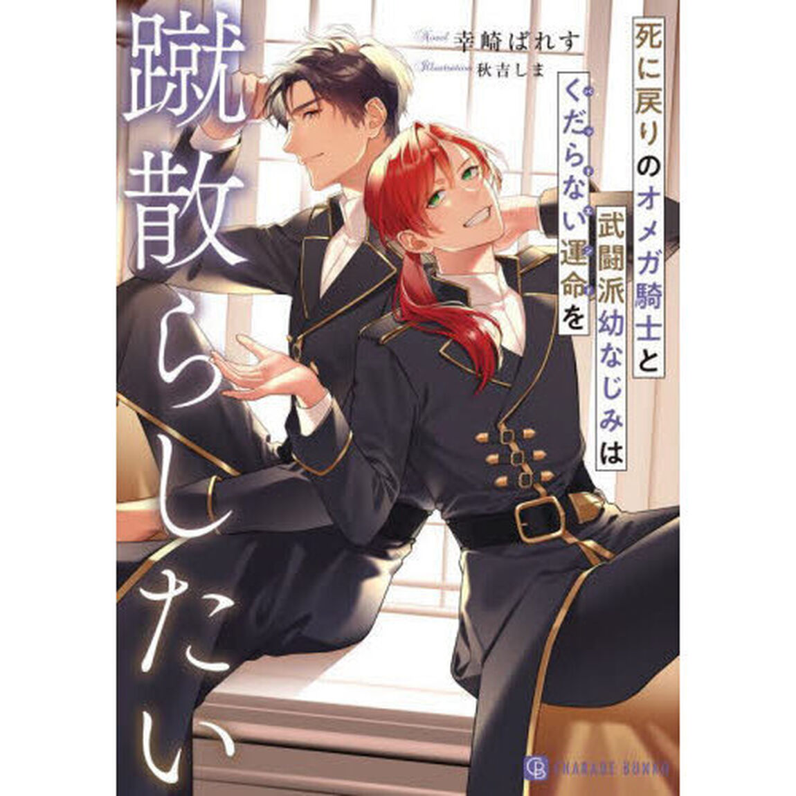 死に戻りのオメガ騎士と武闘派幼なじみはくだらない運命を蹴散らしたい
