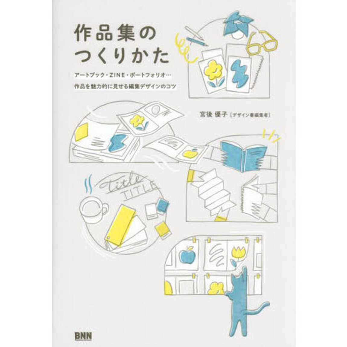 作品集のつくりかた　アートブック・ＺＩＮＥ・ポートフォリオ&hellip;作品を魅力的に見せる編集デザインのコツ